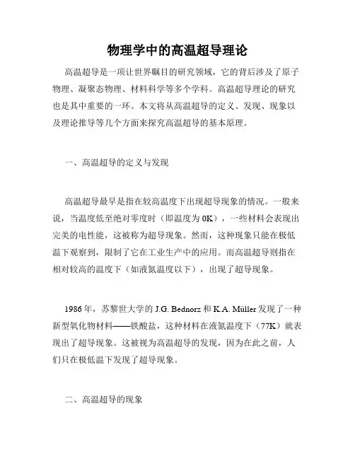 物理学中的高温超导理论