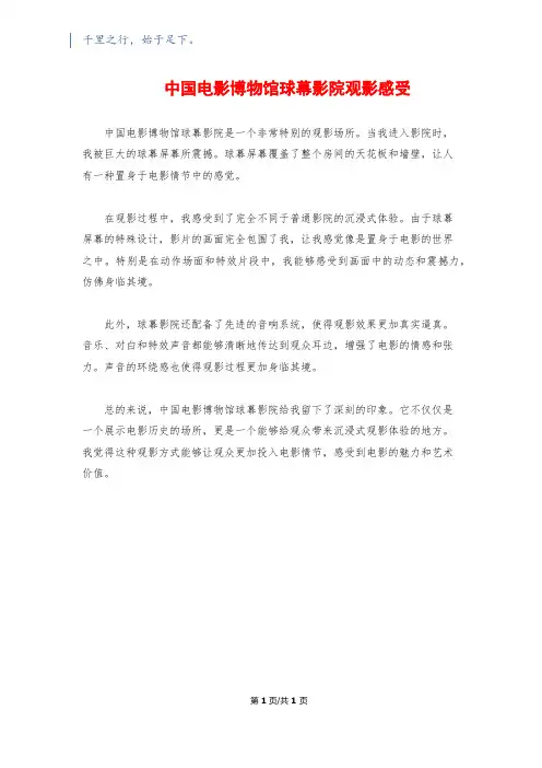 中国电影博物馆球幕影院观影感受