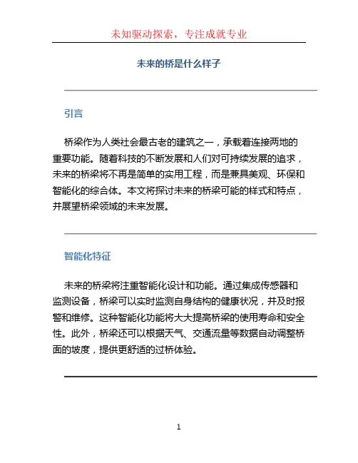未来的桥是什么样子