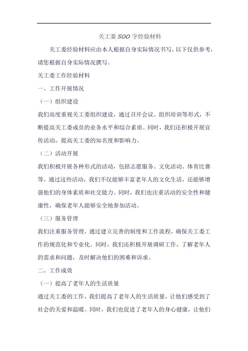 关工委500字经验材料