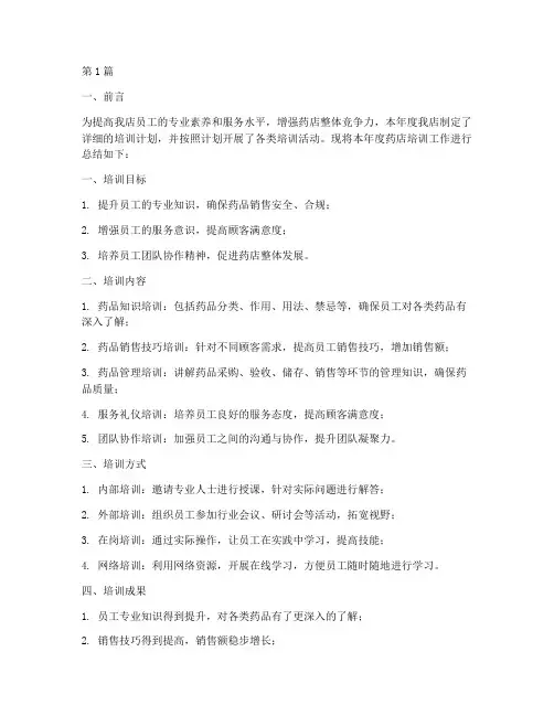 药店年度培训总结报告(3篇)