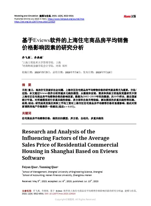 基于Eviews_软件的上海住宅商品房平均销售价格影响因素的研究分析