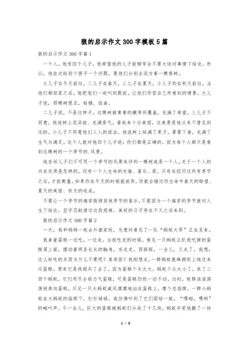 狼的启示作文300字模板5篇