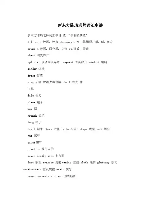 新东方陈琦老师词汇串讲