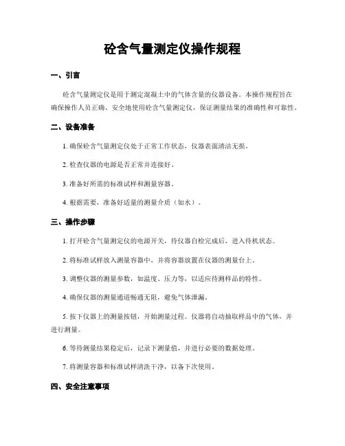 砼含气量测定仪操作规程