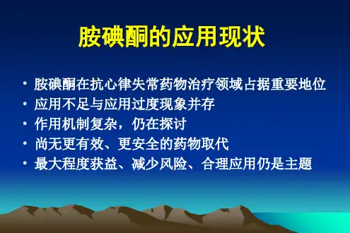 临床医学胺碘酮应用带来的问题与思考