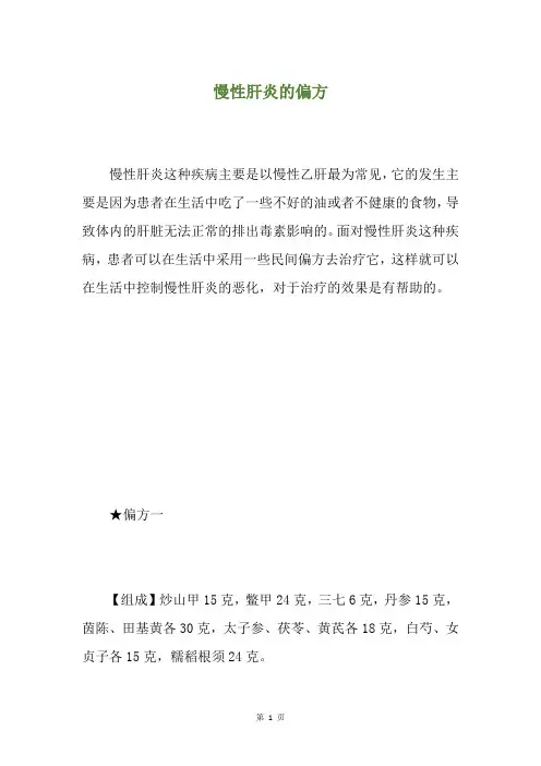 慢性肝炎的偏方