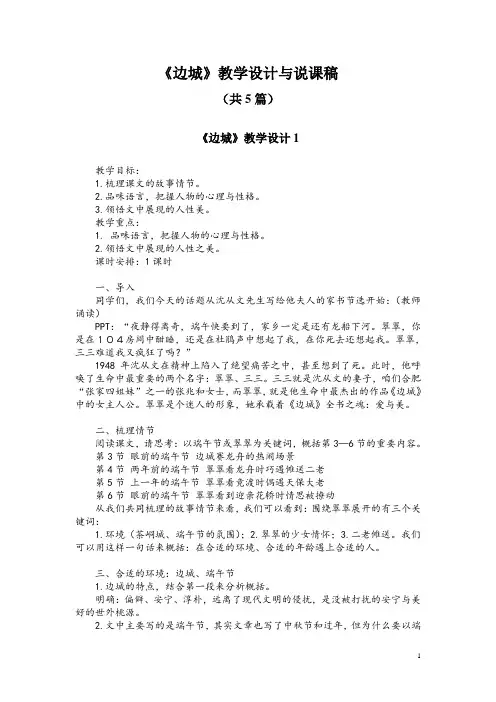 必修五3《边城》教学设计与说课稿(共5篇)