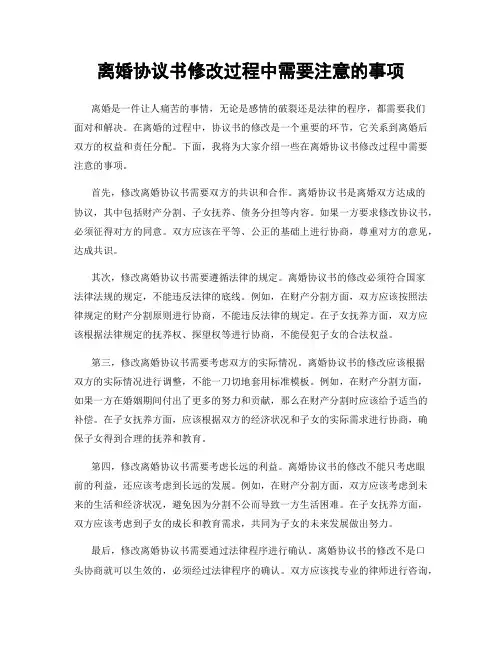 离婚协议书修改过程中需要注意的事项