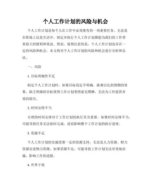 个人工作计划的风险与机会