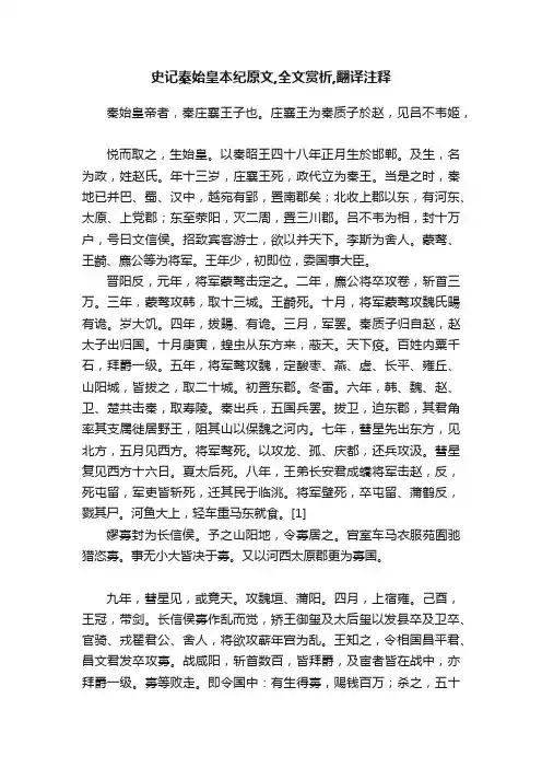 史记秦始皇本纪原文,全文赏析,翻译注释