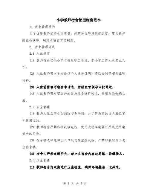 小学教师宿舍管理制度范本