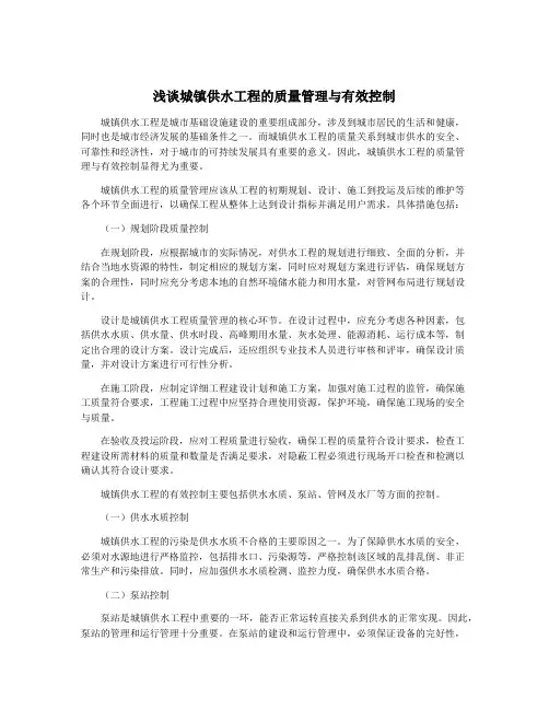 浅谈城镇供水工程的质量管理与有效控制