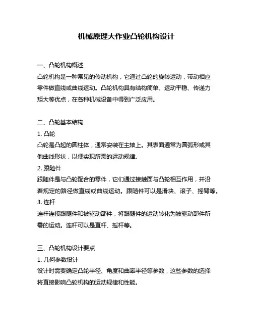 机械原理大作业凸轮机构设计