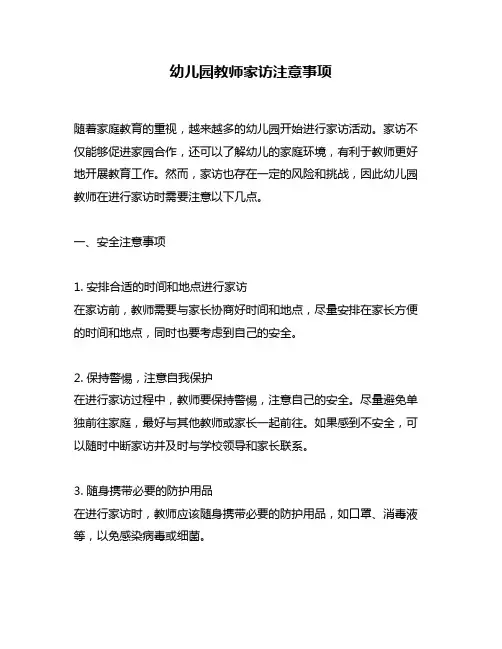 幼儿园教师家访注意事项