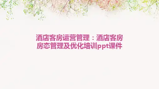 酒店客房运营管理酒店客房房态管理及优化培训课件