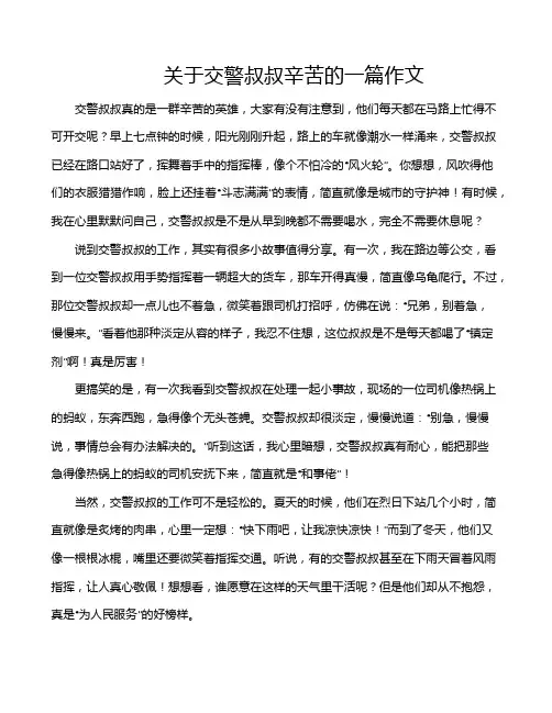关于交警叔叔辛苦的一篇作文