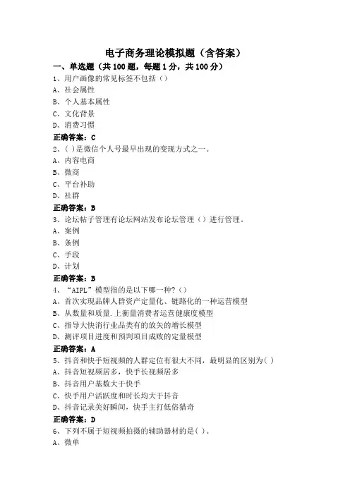 电子商务理论模拟题(含答案)