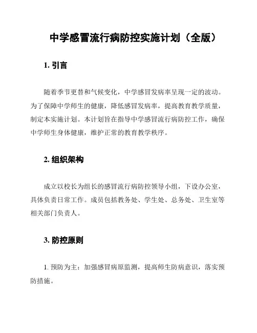 中学感冒流行病防控实施计划(全版)