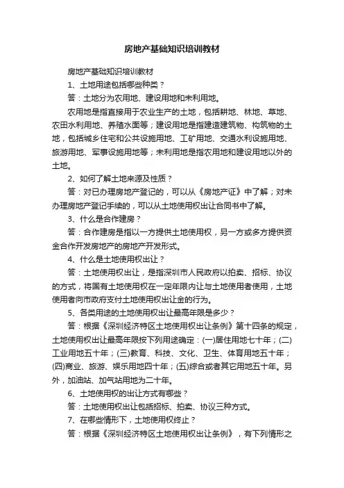 房地产基础知识培训教材