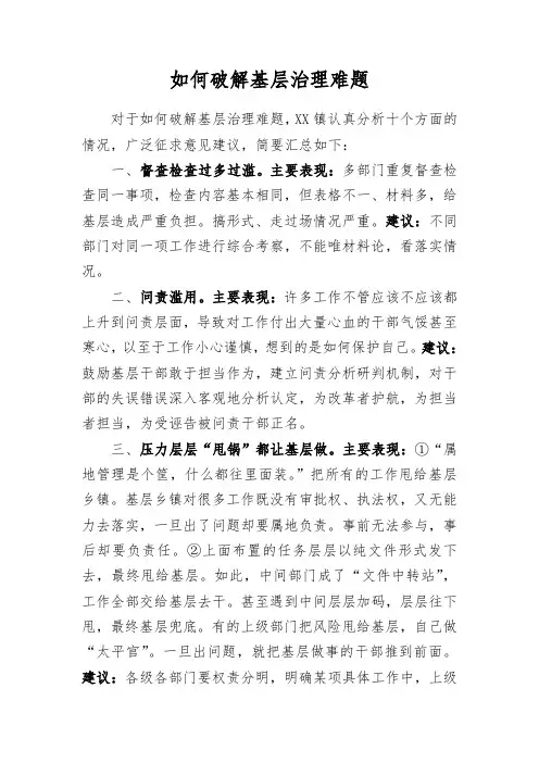 XX乡镇——如何破解基层治理难题2019