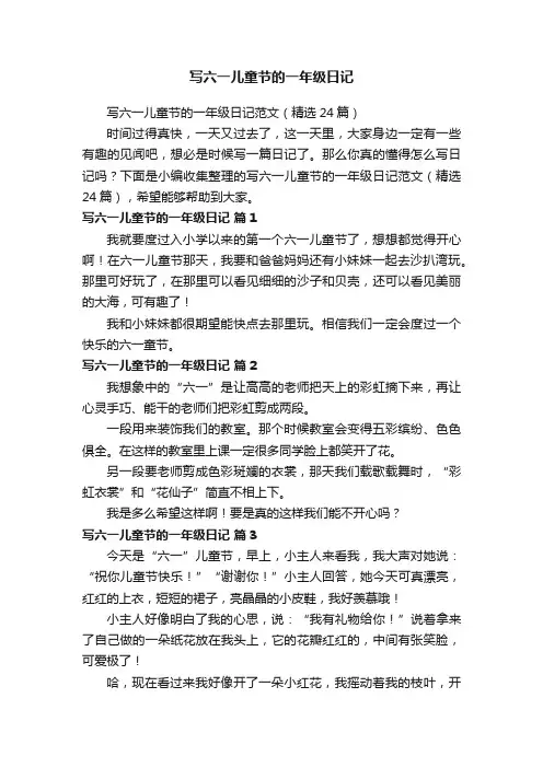 写六一儿童节的一年级日记范文（精选24篇）