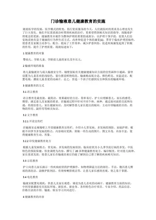 门诊输液患儿健康教育的实施