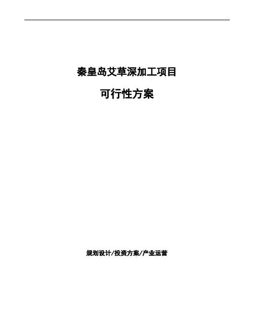 秦皇岛艾草深加工项目可行性方案