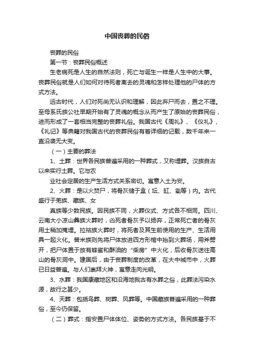 中国丧葬的民俗