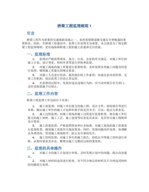 桥梁工程监理细则1