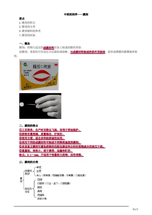 中药药剂学——膜剂