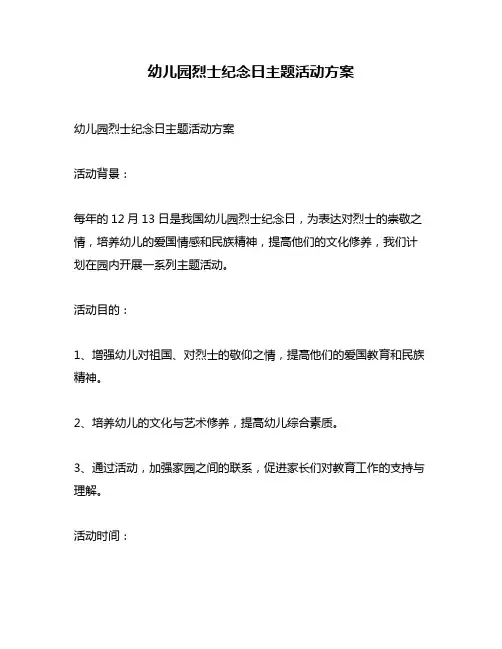 幼儿园烈士纪念日主题活动方案