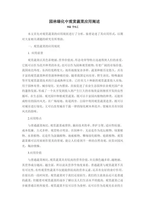 园林绿化中观赏蔬菜应用阐述