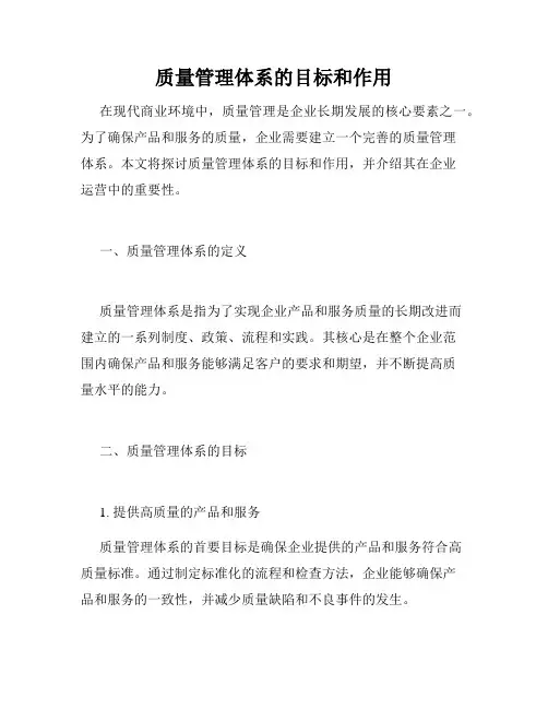 质量管理体系的目标和作用
