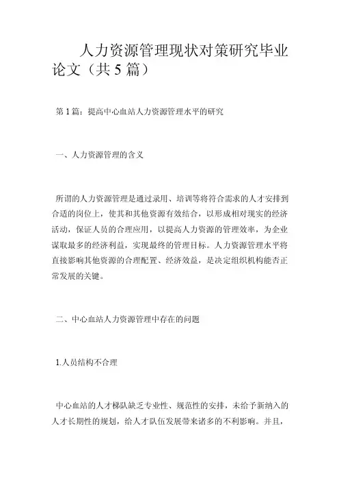 人力资源管理现状对策研究毕业论文（共5篇）.doc