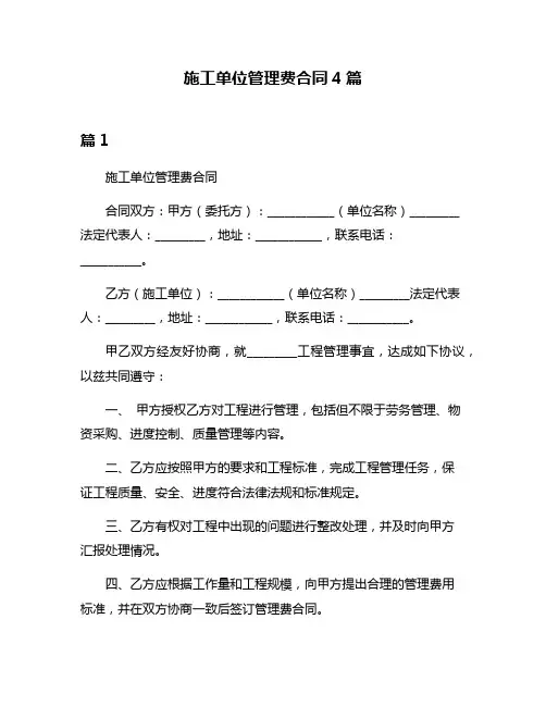 施工单位管理费合同4篇