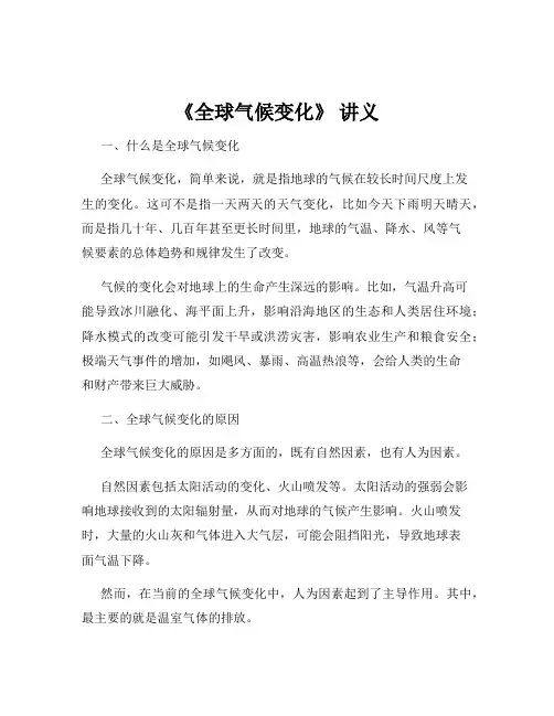 《全球气候变化》 讲义