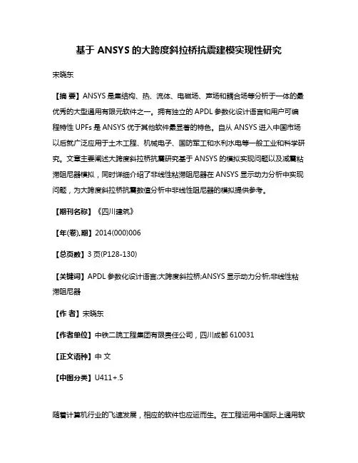 基于 ANSYS的大跨度斜拉桥抗震建模实现性研究