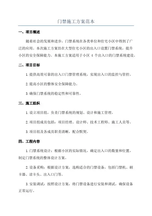 门禁施工方案范本
