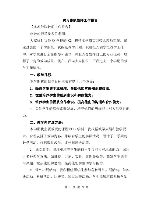 实习带队教师工作报告
