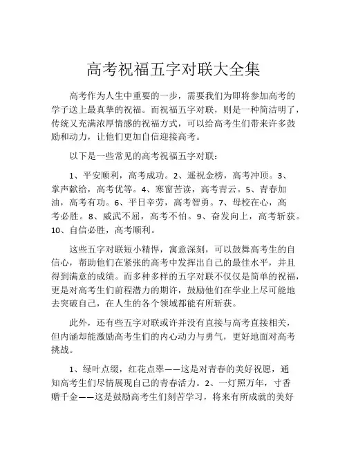 高考祝福五字对联大全集