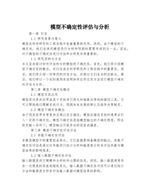模型不确定性评估与分析