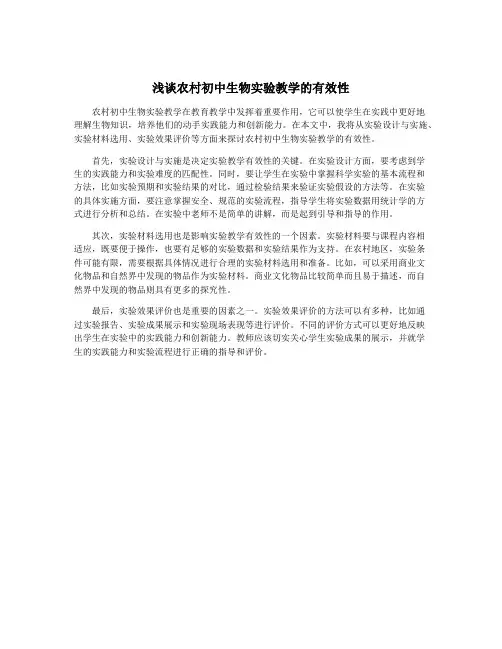 浅谈农村初中生物实验教学的有效性