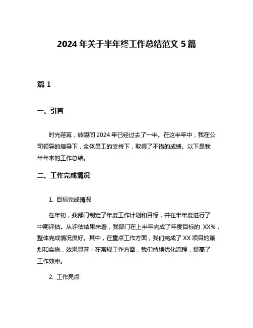 2024年关于半年终工作总结范文5篇