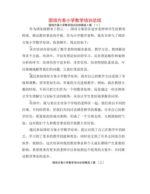国培计划小学数学培训总结2篇