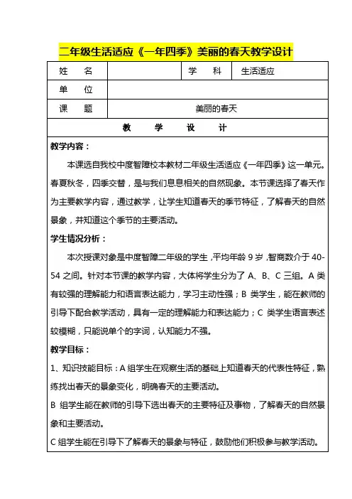 特殊教育二年级生活适应      《一年四季》美丽的春天教学设计