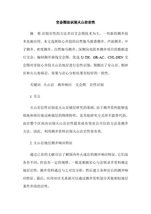 交会图法识别火山岩岩性
