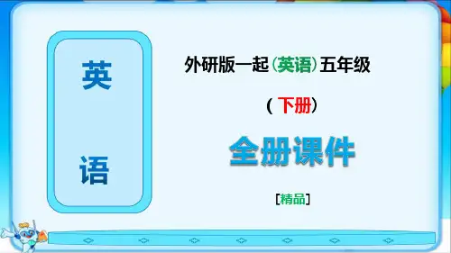 外研版一起英语五年级下册全册完整课件【下载】