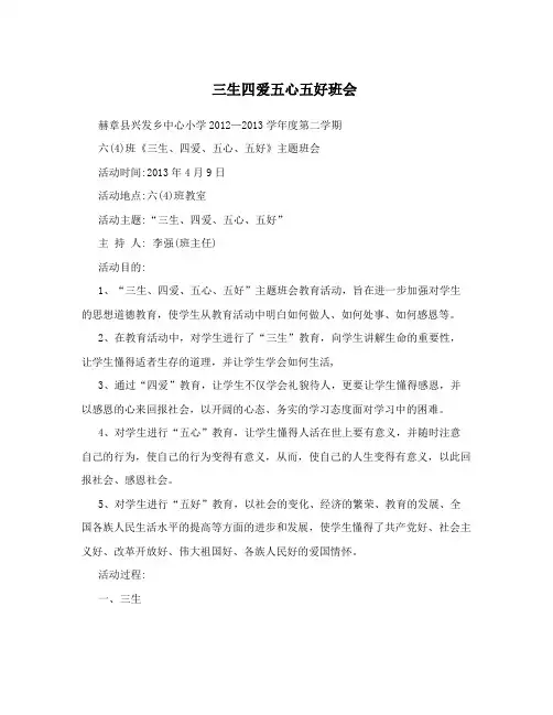 三生四爱五心五好班会