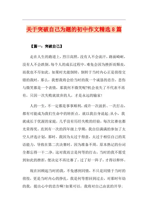 关于突破自己为题的初中作文精选8篇